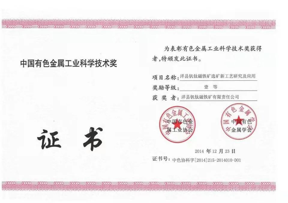 洋縣釩鈦磁鐵礦選礦新工藝研究及應(yīng)用項目獲得中國有色金屬工業(yè)協(xié)會、中國有色金屬學(xué)會一等獎